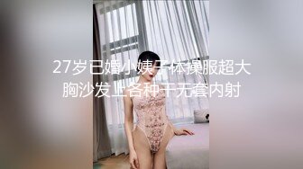 27岁已婚小姨子体操服超大胸沙发上各种干无套内射