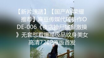 【新片速遞】【国产AV荣耀❤️推荐】麻豆传媒代理新作ODE-006《夜店捡尸猛烈激操》无套怼着爆操极品纹身美女 高清720P原版首发 