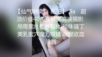 【仙气嫩模❤️私拍】 Jia✿ 超顶价值40美金韩国高端摄影 吊带黑丝曼妙酮体 珍珠骚丁美乳蜜穴魔力吸睛 唤醒欲血沸腾