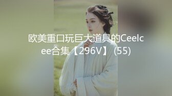 欧美重口玩巨大道具的Ceelcee合集【296V】 (55)