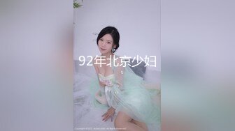 92年北京少妇