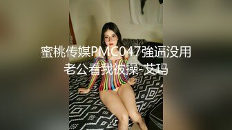 【最后一个太监】一个神奇的小鸡鸡 伸缩自如 大屌威猛再现 首次爆菊女闺蜜 干到啊啊浪叫不止 口爆撸射 高清源码录制