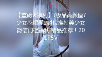 2/21最新 哥用夸张的刑具折磨海归美女小然口交他的小鸡巴VIP1196