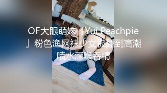 OF大眼萌妹「Yui Peachpie」粉色渔网袜少女被舔到高潮喷水深喉吞精