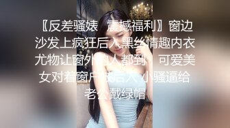 〖反差骚婊✿震撼福利〗窗边沙发上疯狂后入黑丝情趣内衣尤物让窗外的人都到，可爱美女对着窗户被后入 小骚逼给老公戴绿帽