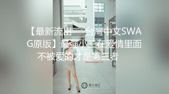 巨奶漂亮学生美眉 班上最大的傲嬌女孩 青春期被大鸡吧无套输出 稀毛小穴射得满满的