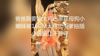 爸爸我要吃大鸡巴黑丝母狗小嫩妹被16CM大鸡巴干爹抽插小逼逼让不要停