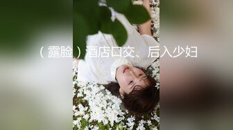 一个非常赞的少妇，年轻露脸身材很好被渣男玩逼捅菊花，近距离舔鸡巴表情好骚