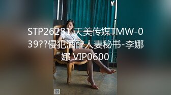 STP26281 天美传媒TMW-039??侵犯酒醉人妻秘书-李娜娜 VIP0600