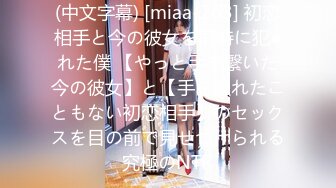 (中文字幕) [miaa-263] 初恋相手と今の彼女を同時に犯●れた僕 【やっと手を繋いだ今の彼女】と【手を触れたこともない初恋相手】のセックスを目の前で見せつけられる究極のNTR