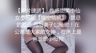 極品清純酥耳吟聲反差美少女 小橘妹妹 學習委員淪爲性奴 狂肏嫩穴拉絲爆漿 性愛快感征服清純欲女