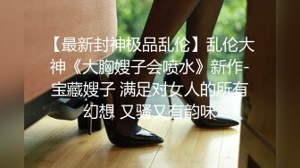 【泄密❤️推荐】重磅付费『字母圈』电报群内部私拍流出 反差婊汇集一堂 各种口味乱操 群P盛宴 第五弹