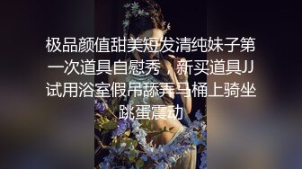 极品颜值甜美短发清纯妹子第一次道具自慰秀，新买道具JJ试用浴室假吊舔弄马桶上骑坐跳蛋震动