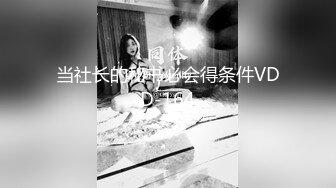 母狗老婆 舔逼女上做爱