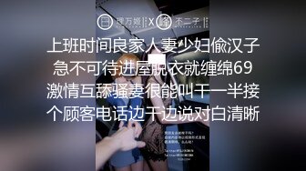 上班时间良家人妻少妇偸汉子急不可待进屋脱衣就缠绵69激情互舔骚妻很能叫干一半接个顾客电话边干边说对白清晰