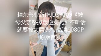 精东影业新作JDSY009《被绿父亲怒操叛逆女儿》不听话就要被大屌洗礼 高清1080P原版首发