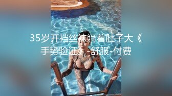 35岁开裆丝袜躺着肚子大《手势验证》-舒服-付费