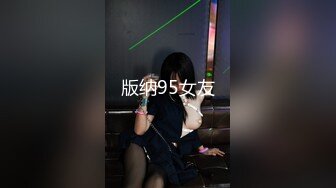 版纳95女友