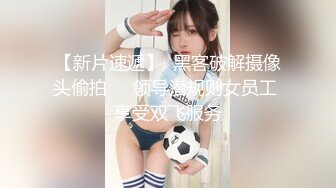 【新片速遞】  黑客破解摄像头偷拍❤️领导潜规则女员工 享受双飞服务