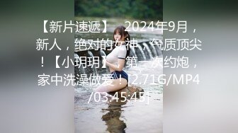 【新片速遞】   2024年9月，新人，绝对的女神，气质顶尖！【小玥玥】，第一次约炮，家中洗澡做爱！[2.71G/MP4/03:45:45]