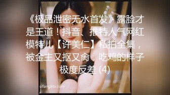 未流出【老王探花】有好几个漂亮的小少妇，成功操到，玩的就是花