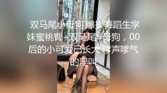 轻S御姐背着男友和奶狗玩侍奉小游戏 迷恋被舔阴