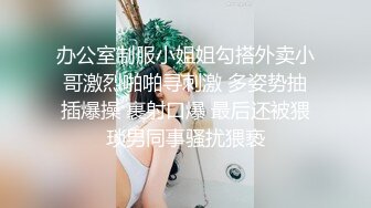  偷吃閨蜜的男朋友才是最香的，蒙眼中極致感受淫息誘惑，女上位小穴裹吸榨汁