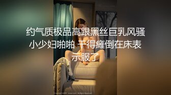 约气质极品高跟黑丝巨乳风骚小少妇啪啪 干得瘫倒在床表示服了