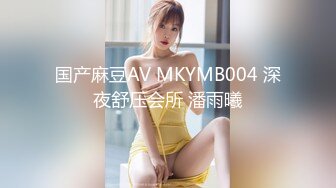 国产麻豆AV MKYMB004 深夜舒压会所 潘雨曦