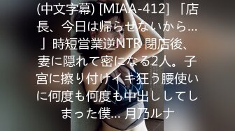 (中文字幕) [MIAA-412] 「店長、今日は帰らせないから…」時短営業逆NTR 閉店後、妻に隠れて密になる2人。子宮に擦り付けイキ狂う腰使いに何度も何度も中出ししてしまった僕… 月乃ルナ