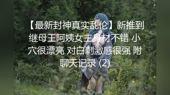 【最新封神真实乱伦】新推到继母王阿姨女主身材不错 小穴很漂亮 对白刺激感很强 附聊天记录 (2)