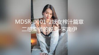 MDSR-0001-2妖女榨汁篇章二感染者的蜕变-宋南伊