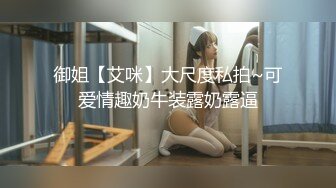 御姐【艾咪】大尺度私拍~可爱情趣奶牛装露奶露逼