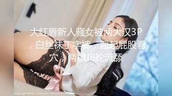 《硬核秘万人求购》真Q折磨性N On_lyFans推_特女N调J界天花板大佬POCA各种手法招式玩穴强_制喷潮妹子失控嗷嗷乱叫 (4)