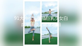 不良姐妹花 百合互摸 美女黄瓜互怼【软甜奈奈】美乳诱惑 道具自慰【81v】 (47)