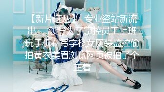 【新片速遞】  专业盗站新流出❤️领导为了掌控员工上班玩手机在写字楼女厕装监控偷拍黄衣美眉浏览网页被拍了个正着