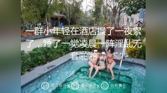 一群小年轻在酒店操了一夜累了，睡了一觉凌晨一阵淫乱无套啪啪