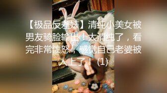 【极品反差婊】清纯小美女被男友骑脸输出！太清纯了，看完非常愤怒，感觉自己老婆被人上了！ (1)