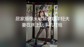  居家摄像头破解偷窥年轻夫妻在床上玩手机打炮