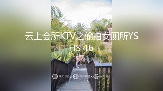 云上会所KTV之偷拍女厕所YSHS 46