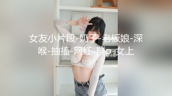 最新网黄女神 极品蜜汁白虎神鲍尤物 娜娜 NTR后续 凌辱调教指奸肛门 爆肏淫靡精油蜜臀 鲍鱼榨汁太上头了