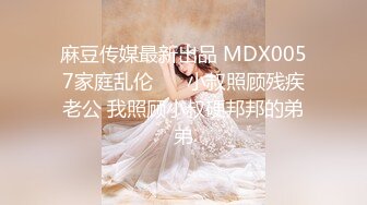 麻豆传媒最新出品 MDX0057家庭乱伦❤️ 小叔照顾残疾老公 我照顾小叔硬邦邦的弟弟