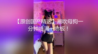 透明内裤，性感的黑阴唇蝴蝶逼清晰可见