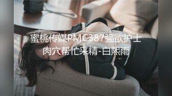 蜜桃传媒PMC387强欲护士肉穴帮忙采精-白熙雨