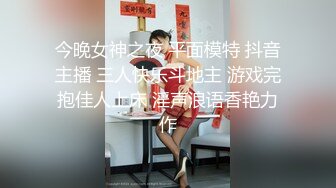 今晚女神之夜 平面模特 抖音主播 三人快乐斗地主 游戏完抱佳人上床 淫声浪语香艳力作