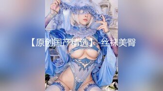 高质量情侣硬了硬了硬了,小哥给大美女带来肉色丝袜穿上,美女趁小哥洗澡的空隙先自慰