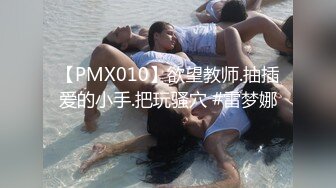 色控 PH-145 对不良少女继妹忍无可忍的兄妹教育-温芮欣