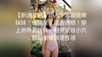 【新速片遞】新人下海颜值嫩妹妹！细腰贫乳宿舍诱惑！穿上吊带黑丝袜，掰开紧致小穴，翘起美臀很是性感