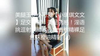 把女神开发成发情的小母狗❤️优雅气质高挑身材，绝美淫脚新女主！白虎馒头极美淫穴！擒住双腿肉鲍被塞入肉棒