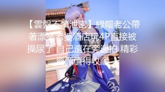 短小鸡巴无法满足淫妻 大鸡吧哥哥快来艹